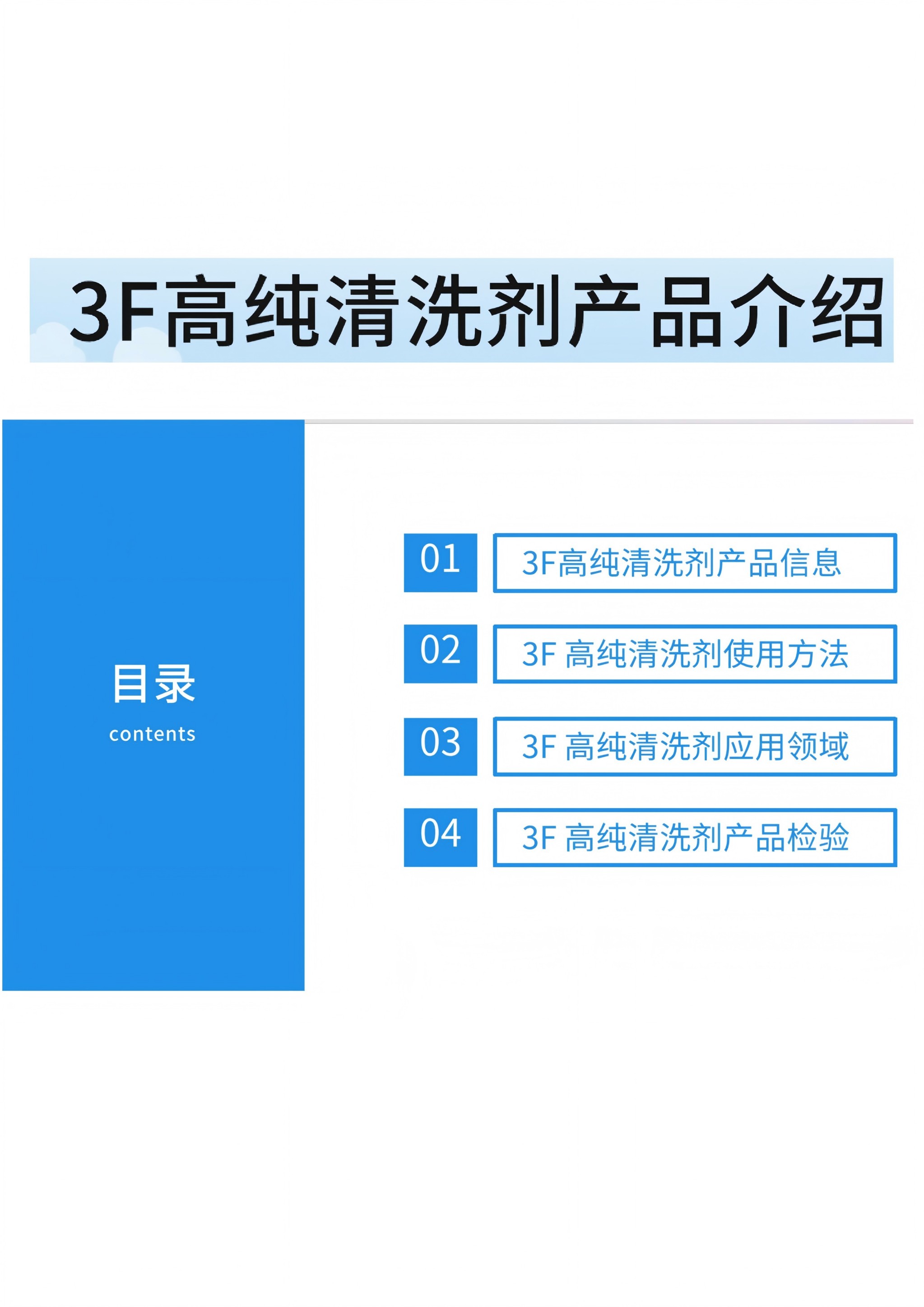 3F高纯清洗剂产品介绍